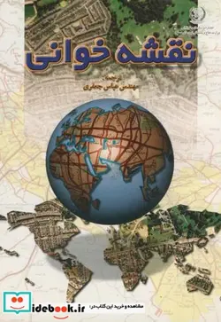 کتاب نقشه خوانی - اثر عباس جعفری - نسخه اصلی