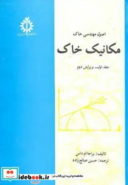 کتاب اصول مهندسی خاک مکانیک خاک ج1 - اثر براجا ام داس - نسخه اصلی