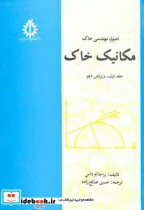 کتاب اصول مهندسی خاک مکانیک خاک ج1 - اثر براجا ام داس - نسخه اصلی