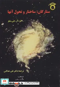 کتاب ستارگان  ساختار و تحول آنها - اثر آر. جی. تیلر - نسخه اصلی