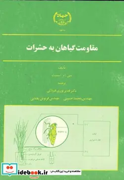 کتاب مقاومت گیاهان به حشرات - اثر سی. ام. اسمیت - نسخه اصلی