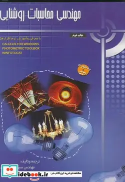 کتاب مهندسی محاسبات روشنایی با CD - اثر جواد فتاحی - نسخه اصلی