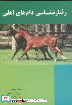کتاب رفتار شناسی دام های اهلی - اثر جمال مومنی - نسخه اصلی