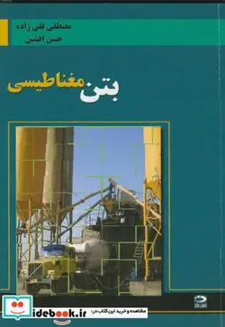 کتاب بتن‏ مغناطیسی‏ - اثر مصطفی قلی زاده - نسخه اصلی
