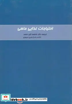 کتاب احتیاجات غذایی ماهی - اثر کمیته تغذیه دام شورای ملی تحقیقات آمریکا - نسخه اصلی