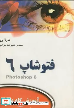 کتاب آموزش فتوشاپ 6در24 ساعت - اثر کارلا رز - نسخه اصلی
