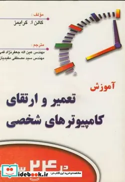 کتاب آموزش تعمیر وارتقای کامپیوترهای شخصی در24ساعت - اثر گالن ا.گرایمز - نسخه اصلی