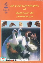 کتاب راهنمای تغذیه علمی و کاربردی طیور - اثر حسن اوحدی نیا - نسخه اصلی