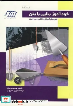 کتاب خودآموز بنایی با بتن  بتن-بلوک بتنی-کاشی-موزائیک - اثر لوییس م. دزتل - نسخه اصلی