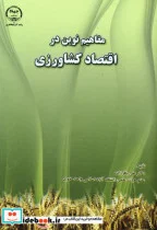 کتاب مفاهیم نوین در اقتصاد کشاورزی - اثر علی باقرزاده - نسخه اصلی