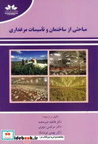 کتاب مباحثی از ساختمان و تاسیسات مرغداری - اثر فاطمه شیرمحمد - نسخه اصلی