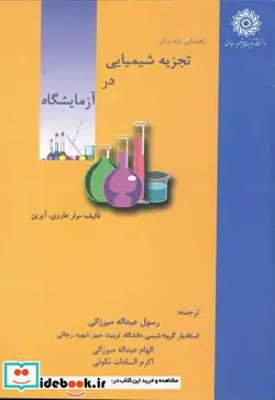 کتاب راهنمای پایه برای تجزیه شیمیایی در آزمایشگاه - اثر مولر هاروی . آیرین - نسخه اصلی