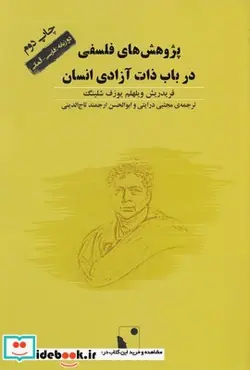 کتاب پژوهش‌های فلسفی در باب ذات آزادی - اثر فردریش ویلهم یوزف شلینگ - نسخه اصلی