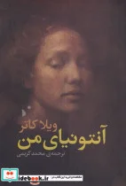 کتاب آنتونیای من - اثر ویلا کاتر - نسخه اصلی