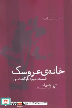کتاب خانه عروسک - اثر لوکس نت - نسخه اصلی