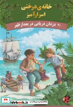 کتاب خانه درختی اسرار آمیز دزدان دریایی در بعد - اثر مری پاپ آزبورن - نسخه اصلی