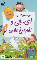 کتاب مدرسه پرماجرا ویژه 2 ای جی و تخم مرغ طلایی - اثر دن گاتمن - نسخه اصلی