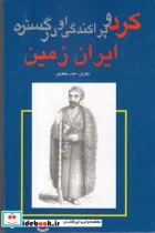 کتاب کرد و پراکندگی او در گستره ایران زمین - اثر حیدر بهتویی - نسخه اصلی