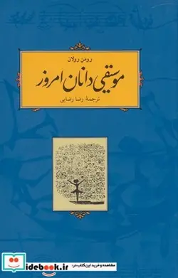 کتاب موسیقی دانان امروز - اثر رومن رولان - نسخه اصلی
