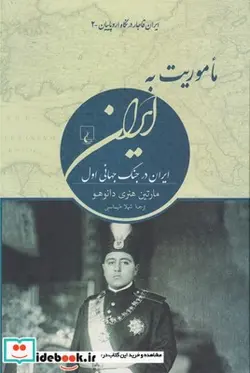 کتاب ماموریت به ایران - اثر مارتین هنری دانوهو - نسخه اصلی