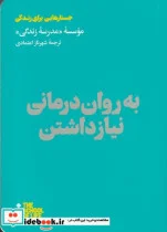 کتاب به روان درمانی نیاز داشتن - اثر موسسه مدرسه زندگی - نسخه اصلی