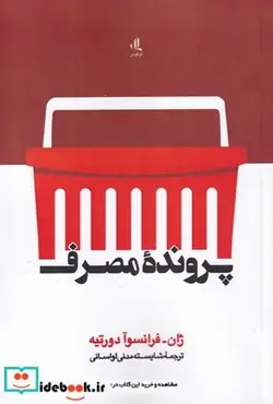 کتاب پرونده مصرف - اثر ژان فرانسوا دورتیه - نسخه اصلی