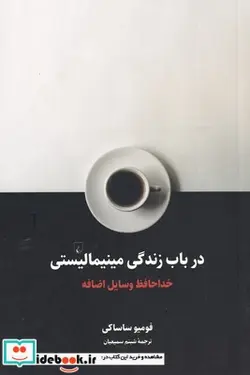 کتاب در باب زندگی مینیمالیستی - اثر فومیو ساساکی - نسخه اصلی