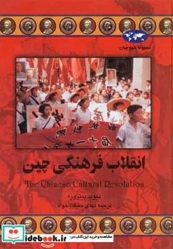 کتاب انقلاب فرهنگی چین - اثر دیوید پیتروزا - نسخه اصلی