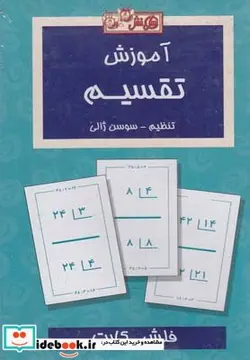 کتاب فلش کارت آموزش تقسیم - نسخه اصلی
