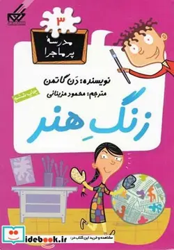 کتاب مدرسه پر ماجرا 3 زنگ هنر - اثر دن گاتمن - نسخه اصلی