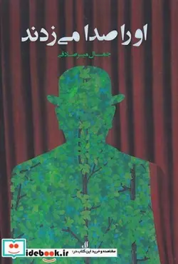 کتاب او را صدا می زدند - اثر جمال میر صادقی - نسخه اصلی