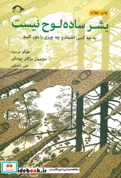 کتاب بشر ساده لوح نیست - اثر هوگو مرسیه - نسخه اصلی