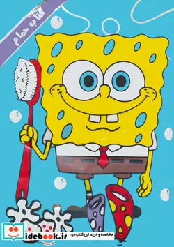کتاب کتاب حمام باب اسفنجی و وسایل بهداشتی - نسخه اصلی