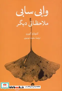 کتاب وابی سابی برای هنرمندان - اثر لئونارد کورن - نسخه اصلی