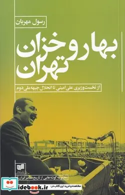 کتاب بهار و خزان تهران - اثر رسول مهربان - نسخه اصلی