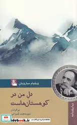 کتاب دل من در کوهستان‌هاست - اثر ویلیام سارویان - نسخه اصلی