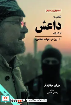 کتاب نگاهی به داعش از درون شومیز - اثر یورگن تودنهوفر - نسخه اصلی
