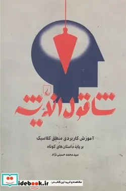 کتاب شاقول اندیشه - اثر محمد حسینی‌نژاد - نسخه اصلی