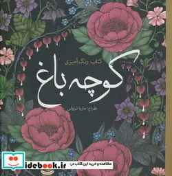 کتاب رنگ آمیزی بزرگسالان کوچه‌ باغ - اثر ماریا ترولی - نسخه اصلی