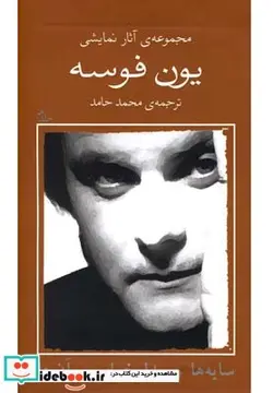 کتاب یون فوسه 9 سایه ها و بیدار خواب و آن جا - اثر یون فوسه - نسخه اصلی