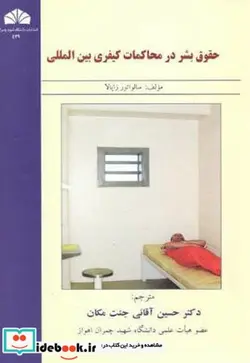 کتاب حقوق بشر در محاکمات کیفری بین المللی - اثر سالواتور زاپالا - نسخه اصلی