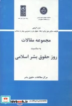 کتاب مجموعه مقالات به مناسبت روز حقوق بشر اسلامی - اثر مرکز مطالعات حقوق بشر - نسخه اصلی