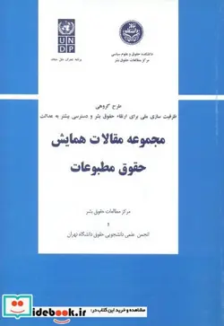 کتاب مجموعه مقالات همایش حقوق مطبوعات - اثر مرکز مطالعات حقوق بشر - نسخه اصلی