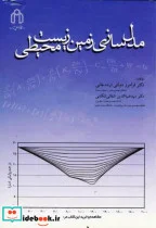 کتاب مدل سازی زمین زیست محیطی - اثر فرامرز دولتی ارده جانی - نسخه اصلی