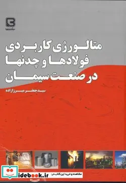 کتاب متالوژی کاربردی فولادها و چدنها در صنعت سیمان - اثر جعفر میرزازاده - نسخه اصلی