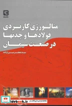 کتاب متالوژی کاربردی فولادها و چدنها در صنعت سیمان - اثر جعفر میرزازاده - نسخه اصلی