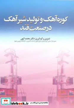 کتاب کوره آهک و تولید شیر آهک در صنعت قند - اثر محمد الهی - نسخه اصلی