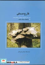 کتاب قارچ صدفی و سایر قارچهای خوراکی پرورش جهان - اثر حسین متقی - نسخه اصلی