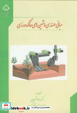 کتاب مبانی مهندسی ماشین های خاک ورزی - اثر داوود قنبریان - نسخه اصلی