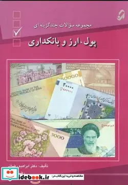 کتاب مجموعه سوالات چهارگزینه ای پول - اثر ابراهیم رضائی - نسخه اصلی